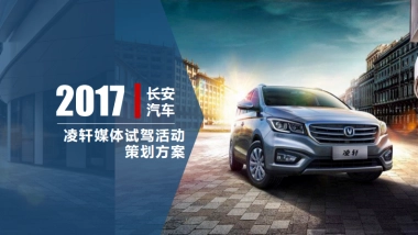 长安汽车凌轩媒体试驾执行方案