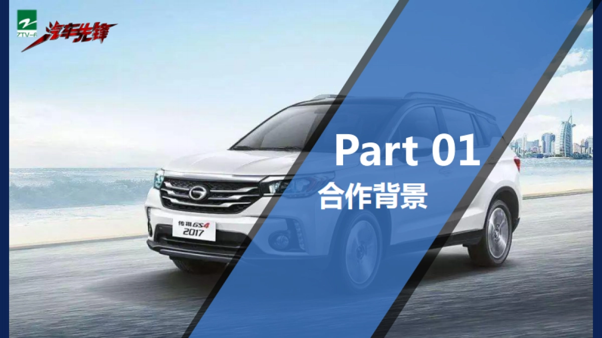 浙江电视台《汽车先锋》传祺推广方案_第3页