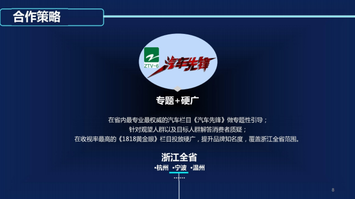 浙江电视台《汽车先锋》传祺推广方案_第8页