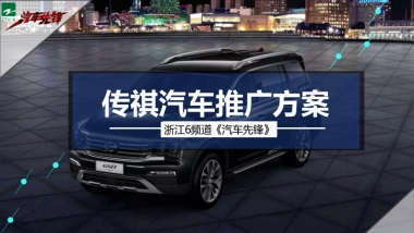 浙江电视台《汽车先锋》传祺推广方案