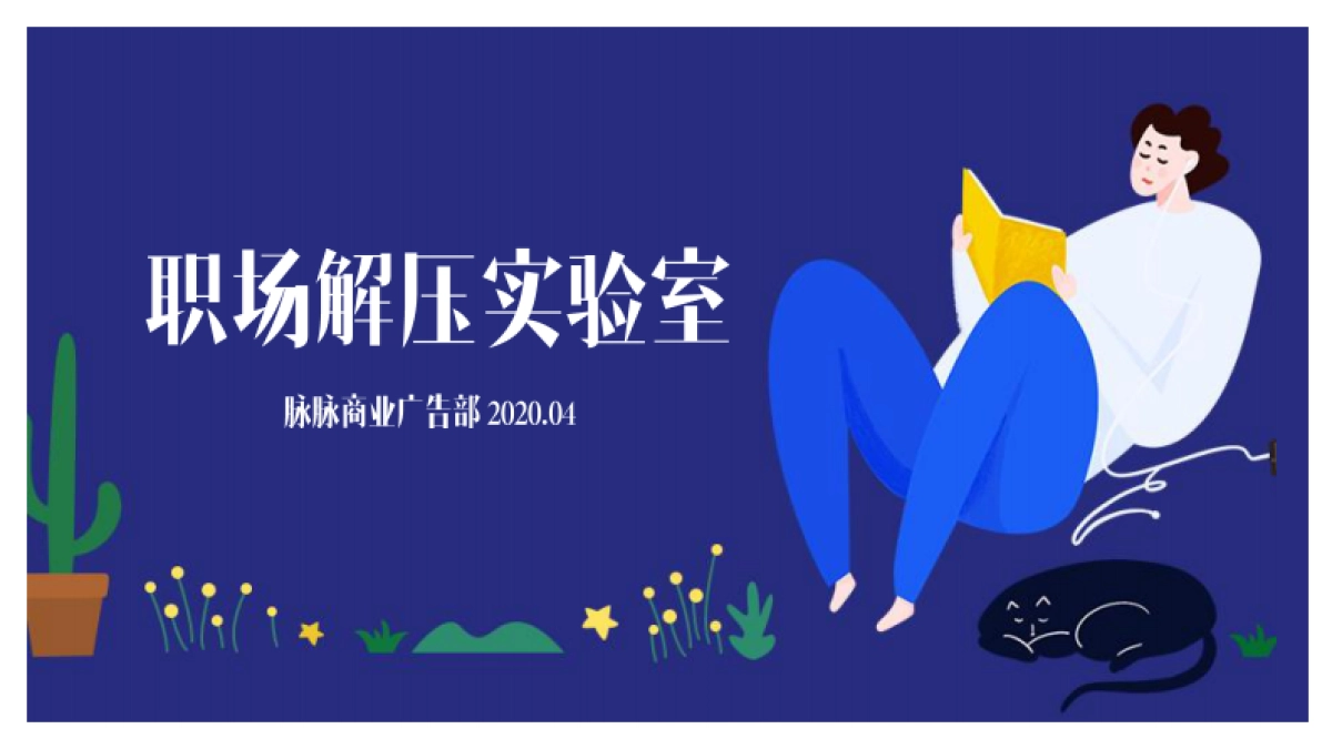 职场解压实验室_第1页