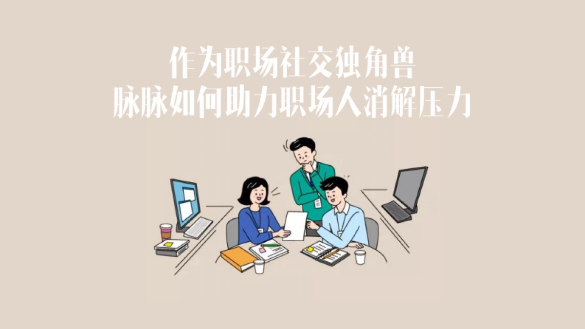 职场解压实验室_第10页