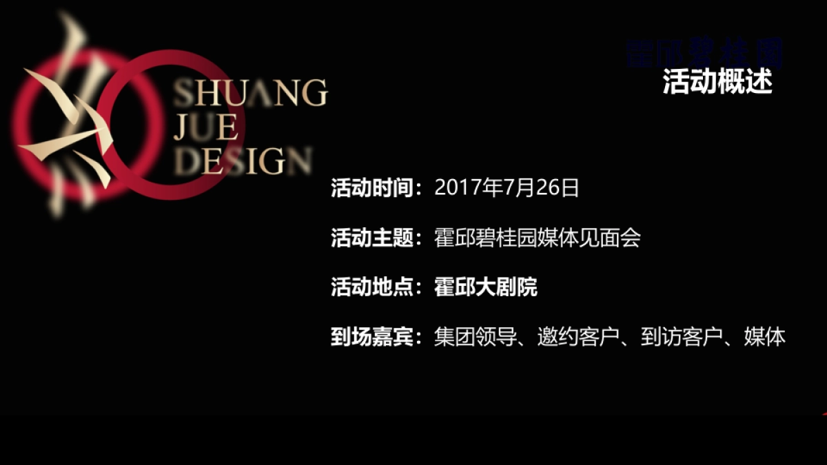 2017霍邱碧桂园产品媒体见面会策划案_第3页