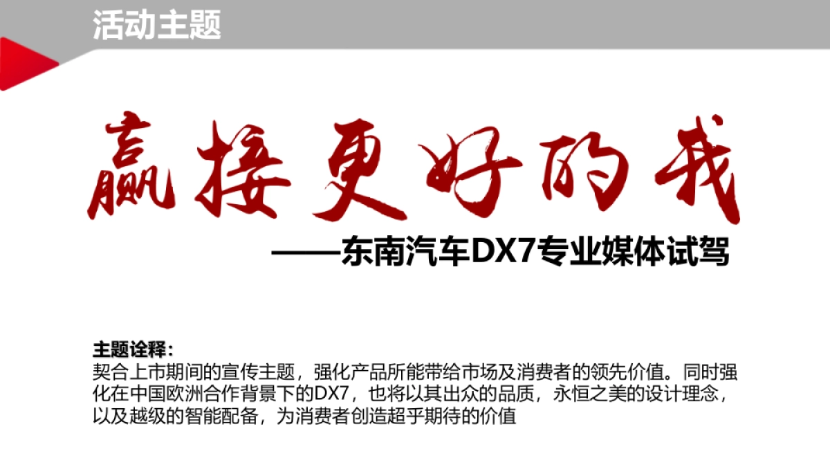 DX7专业媒体试驾活动规划方案_第9页