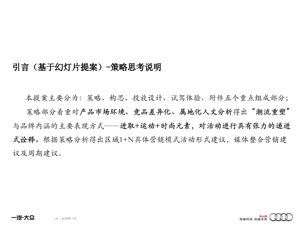 奥迪东北区Q3广告投放方案_第1页