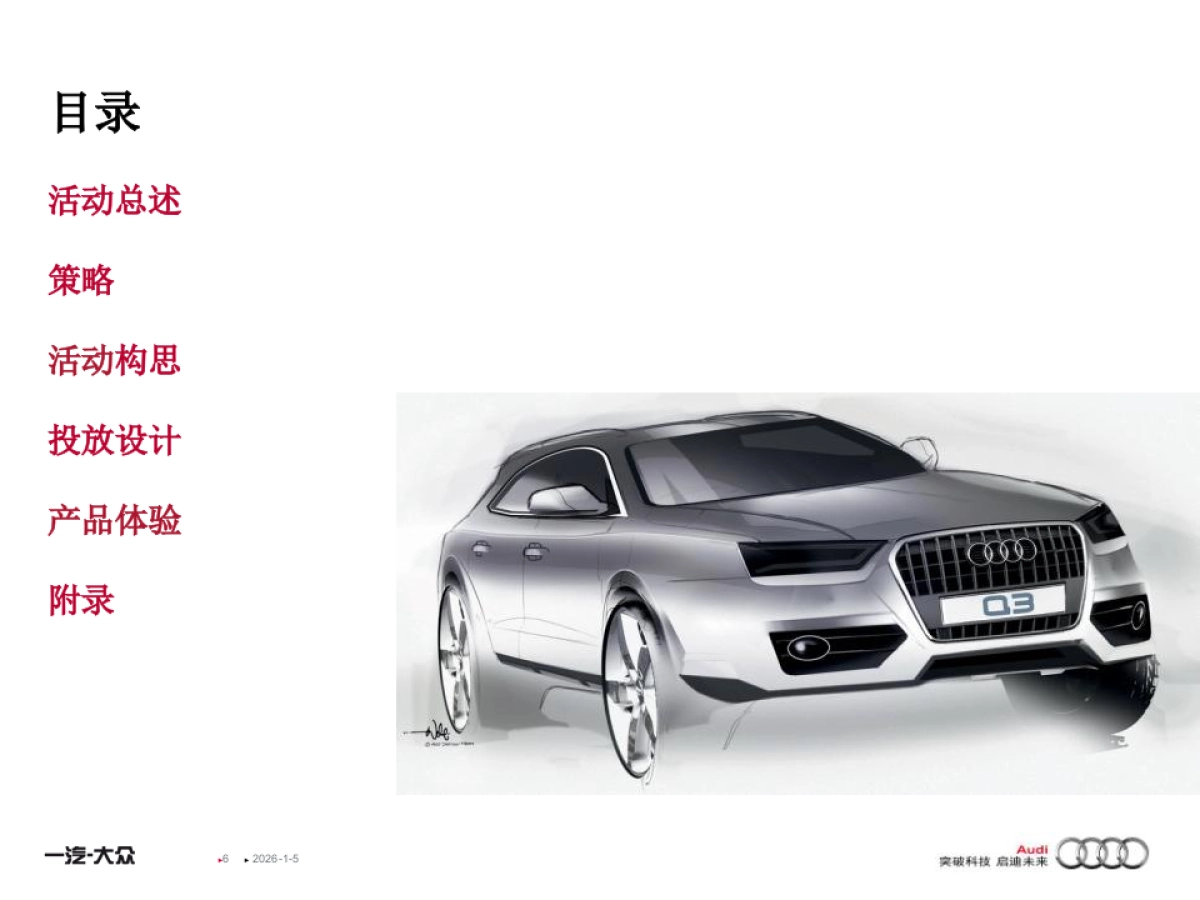 奥迪东北区Q3广告投放方案_第6页