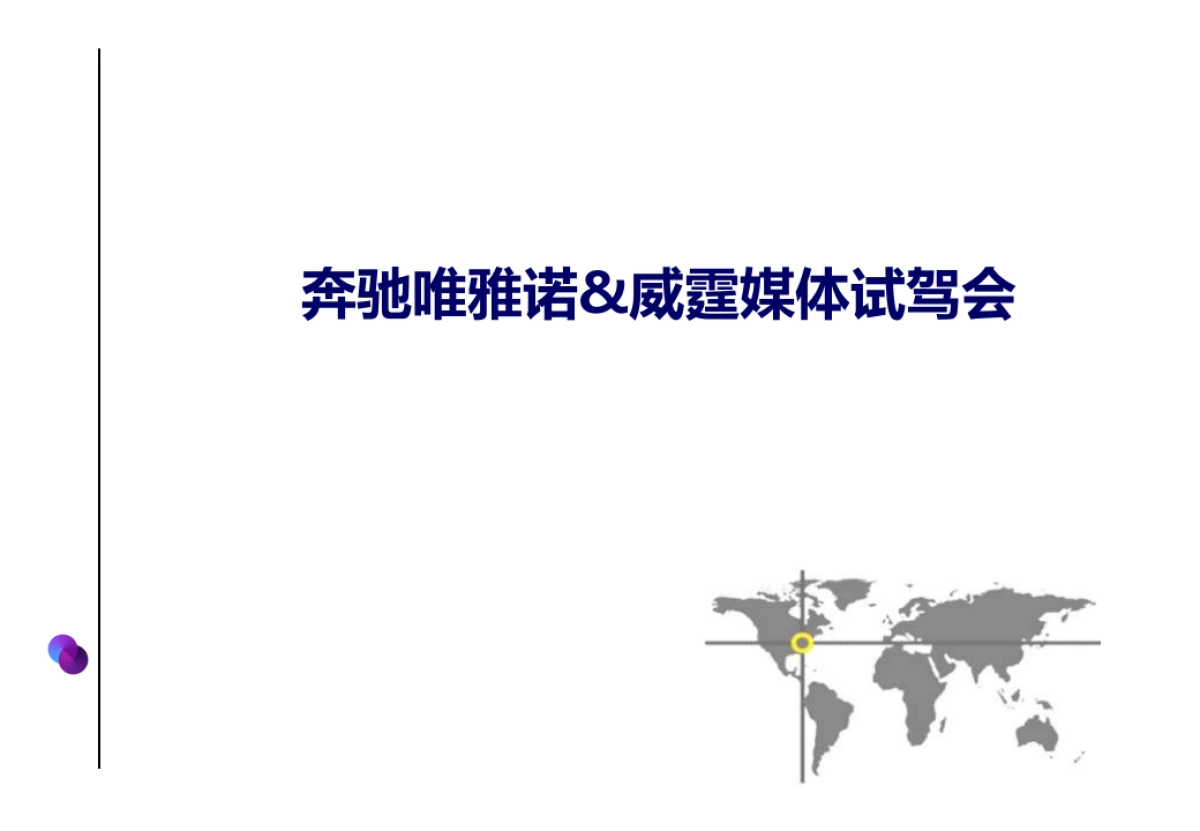 奔驰MPV媒体试驾会_第1页