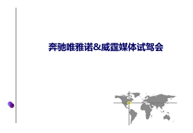 奔驰MPV媒体试驾会