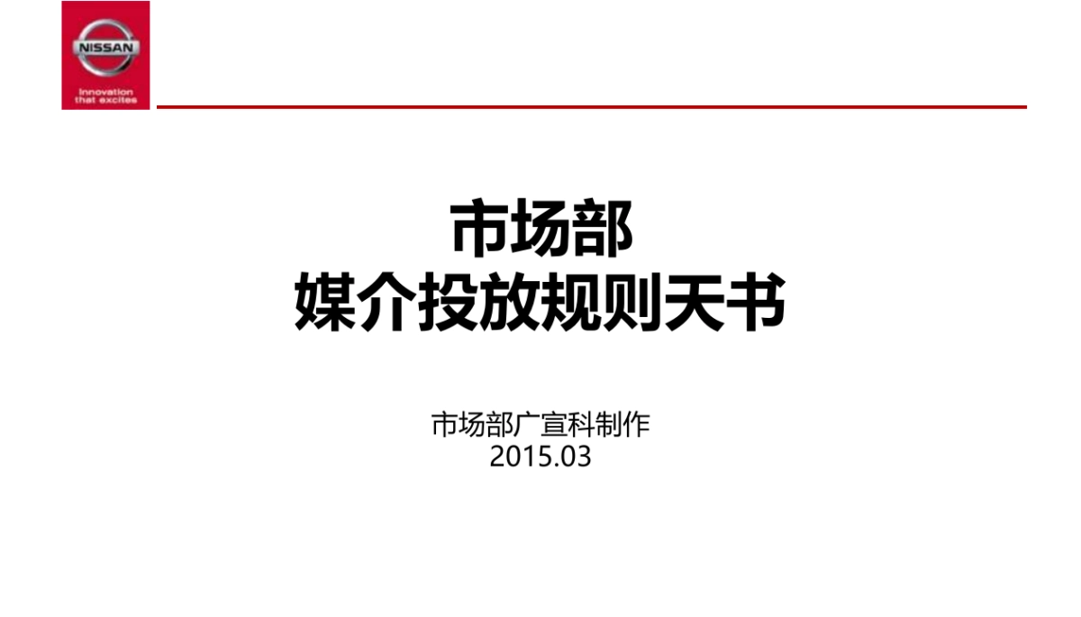 东风日产市场部媒介投放规则天书_第1页