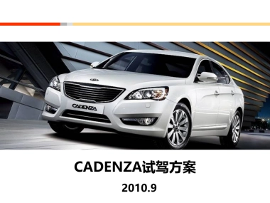起亚cadenza媒体试驾会方案