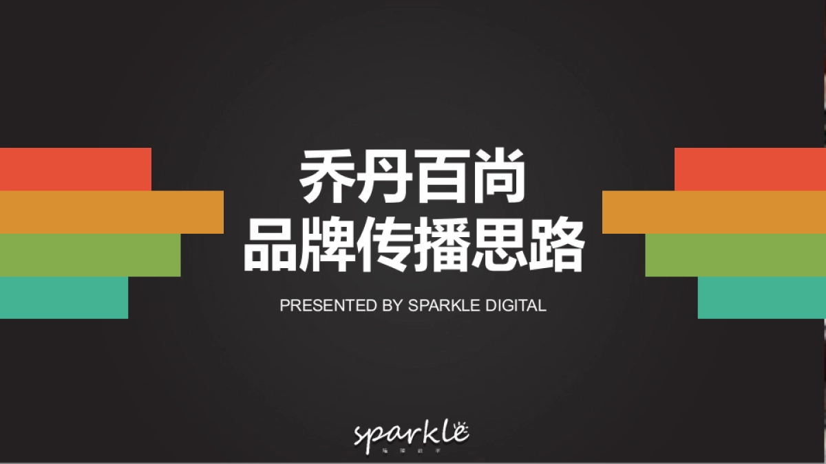 乔丹百尚品牌抖音短视频投放传播方案_第1页