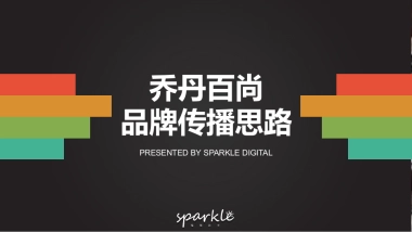 乔丹百尚品牌抖音短视频投放传播方案