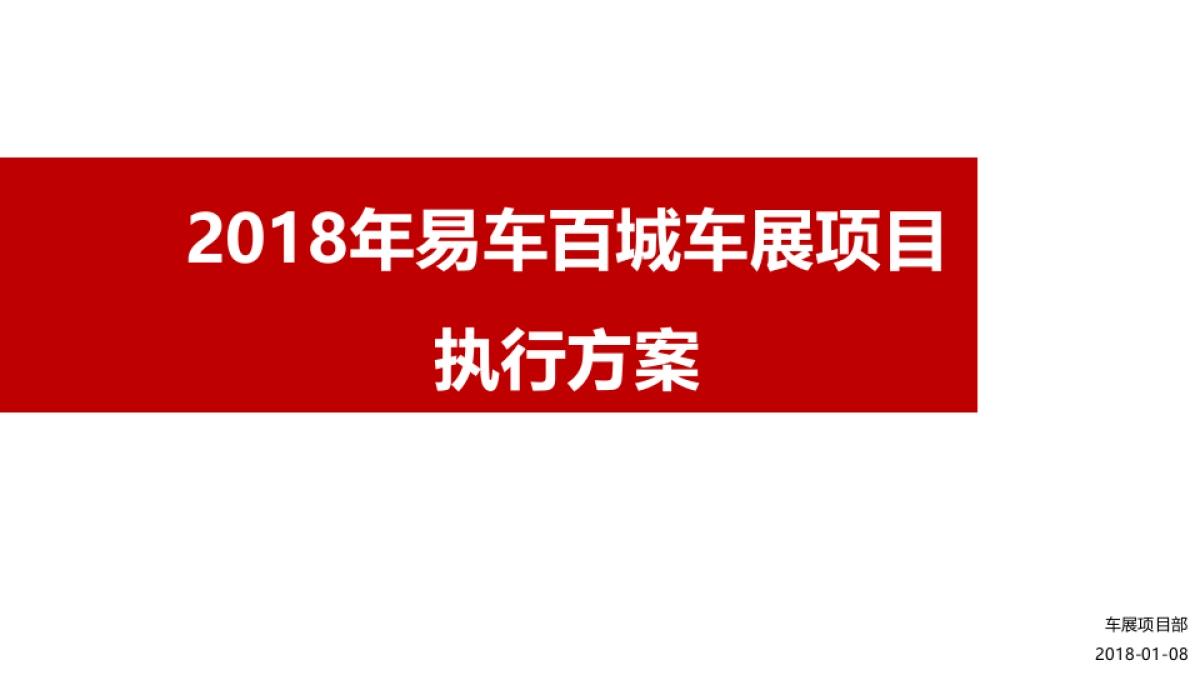 易车网2018年百城车展项目执行方案_第1页