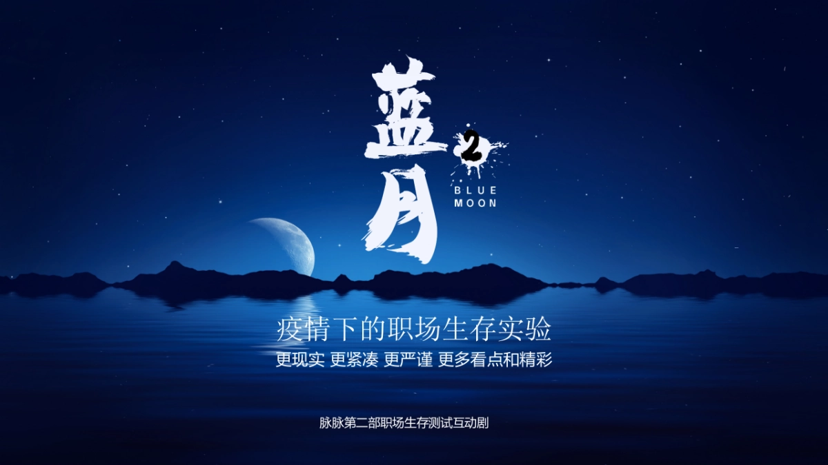 【脉脉】蓝月职场实验IP（第二季）_第5页