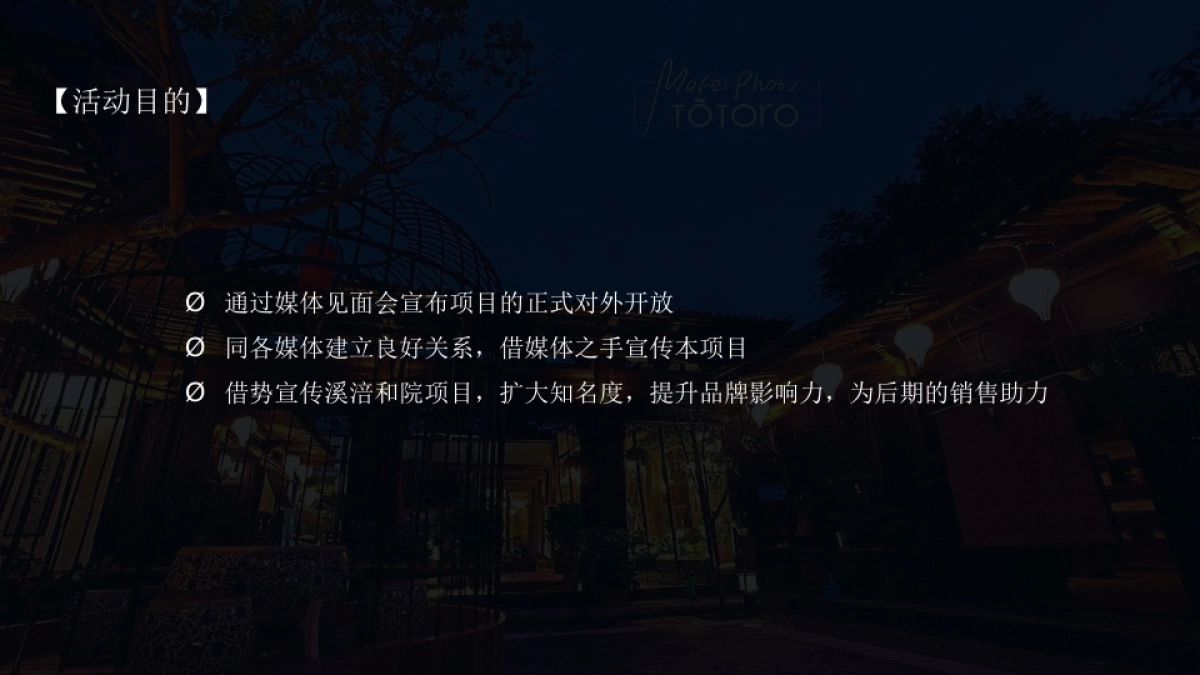 2018溪涪和院城市展厅开放仪式暨媒体见面会活动策划方案-_第8页