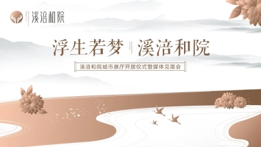 2018溪涪和院城市展厅开放仪式暨媒体见面会活动策划方案-