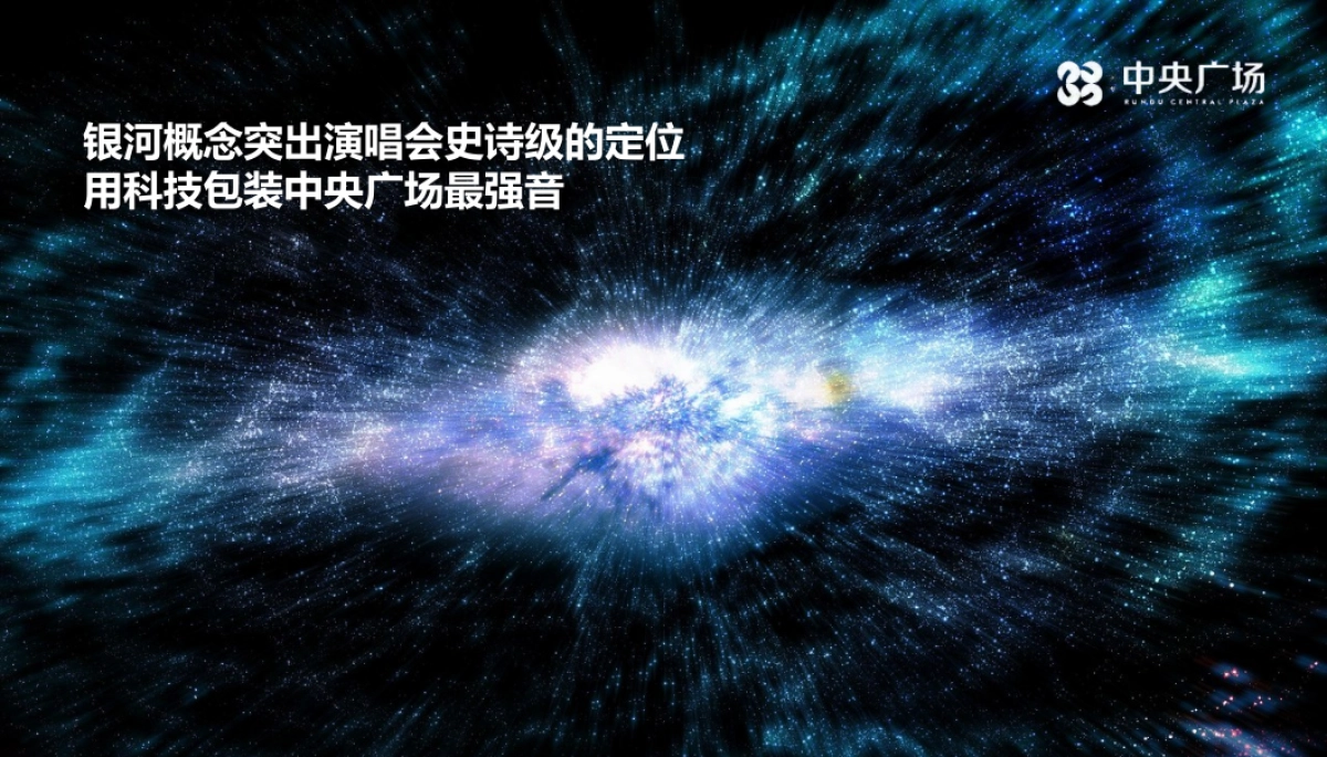 2018中央广场点亮五河暨史诗级群星演唱会发布会暨媒体见面酒会简案_第2页
