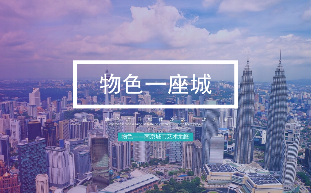 2019南京地产项目媒体沙龙活动策划方案_第1页