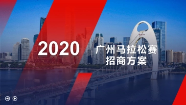2020广州马拉松赛招商方案