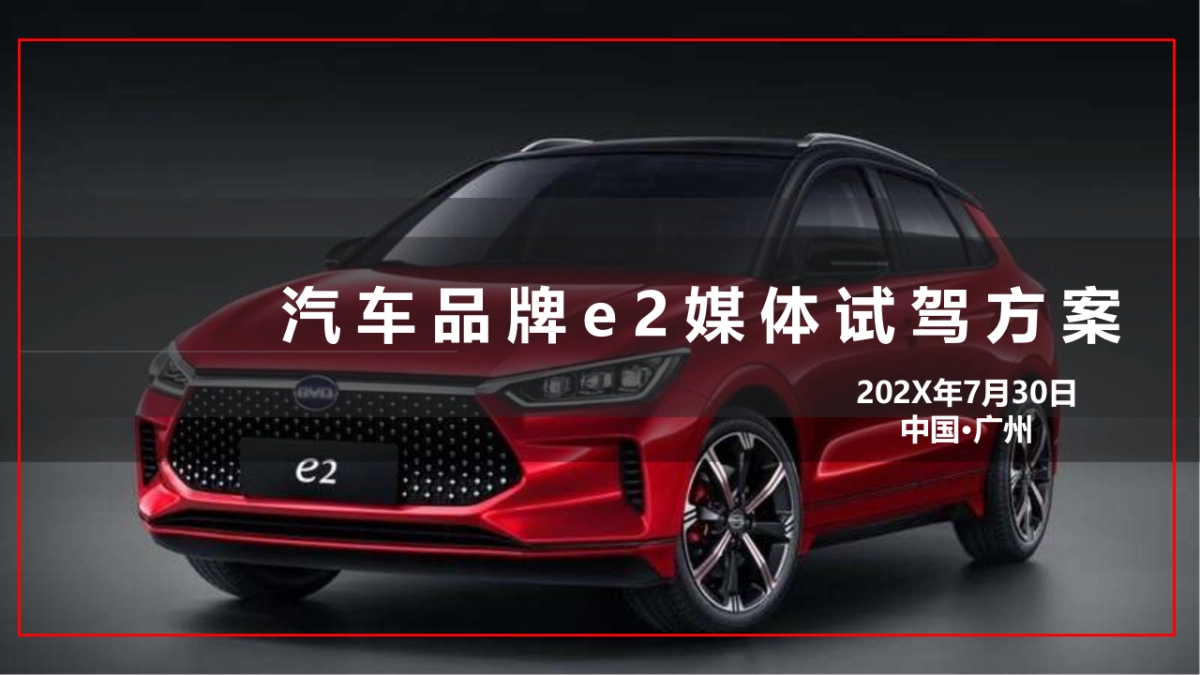2020汽车品牌e2媒体试驾活动策划方案85P_第1页