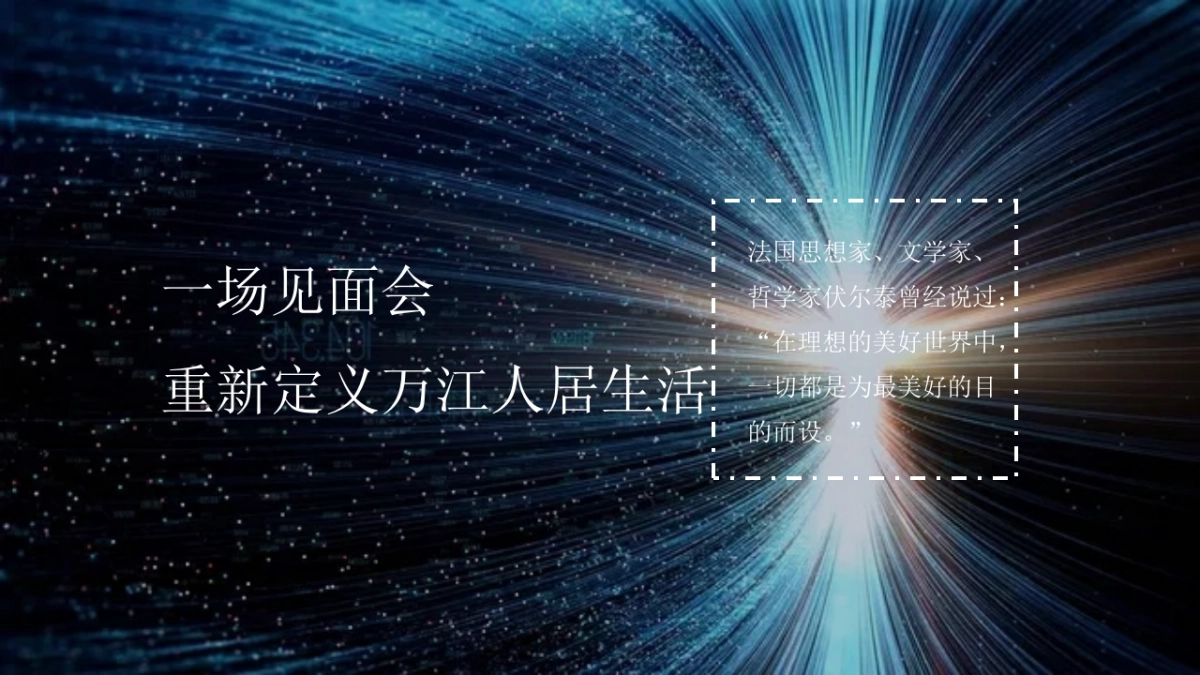 2020天健·阅江来媒体见面会策划案58页_第7页