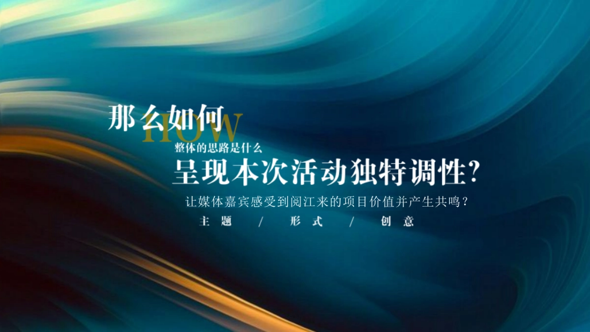 2020天健·阅江来媒体见面会策划案58页_第8页