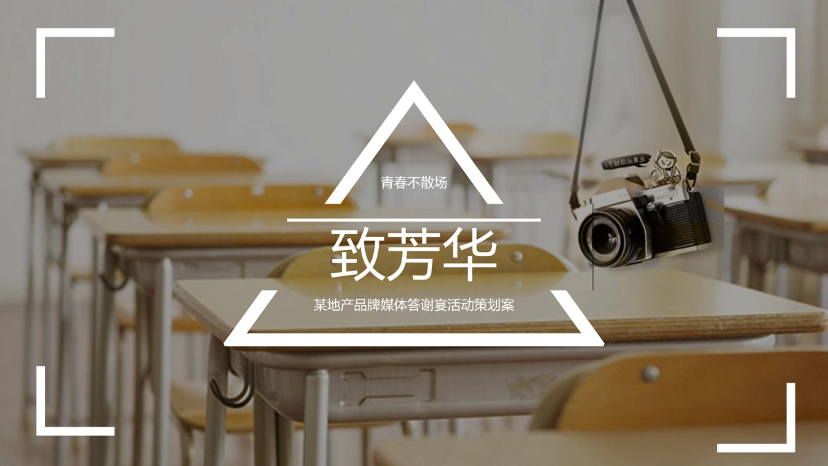 2021品牌媒体答谢宴（以美好·致芳华怀旧主题）活动策划方案_第1页