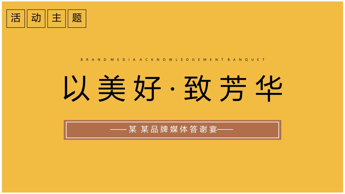 2021品牌媒体答谢宴（以美好·致芳华怀旧主题）活动策划方案_第6页