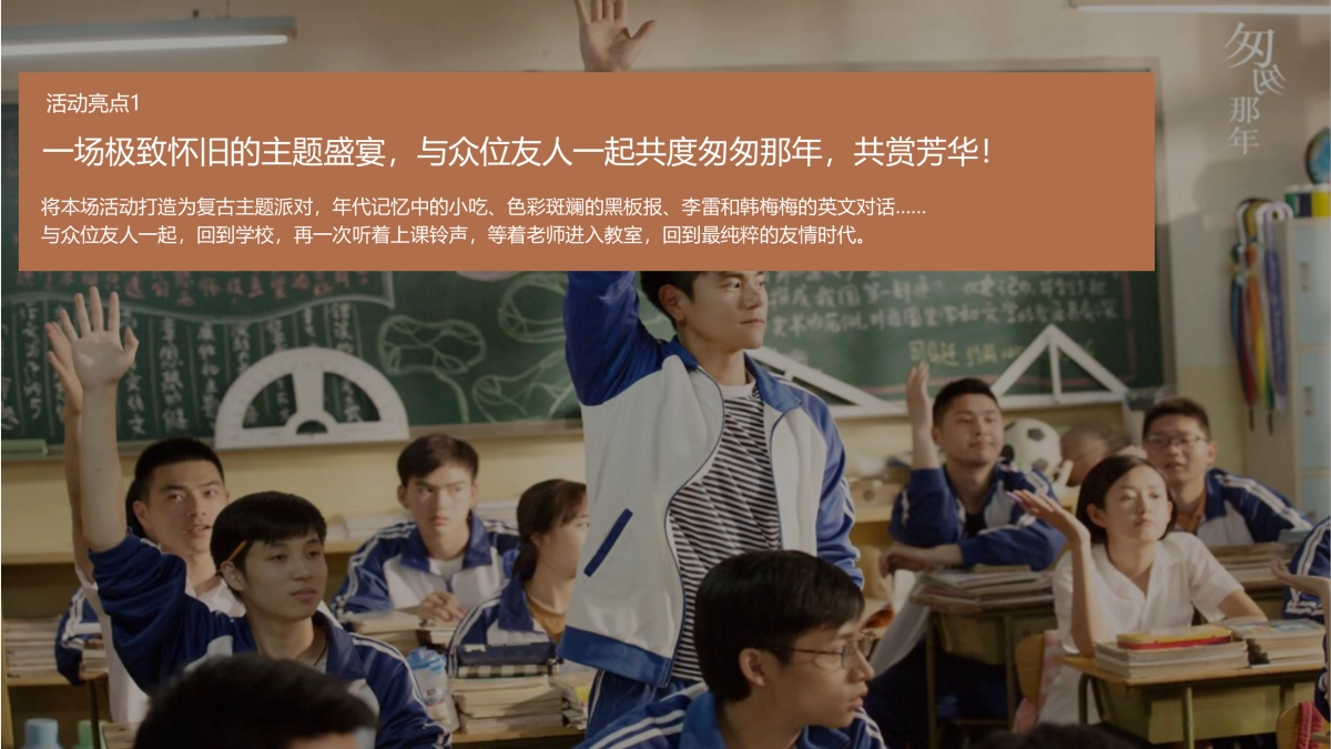 2021品牌媒体答谢宴（以美好·致芳华怀旧主题）活动策划方案_第8页