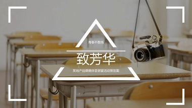 2021品牌媒体答谢宴（以美好·致芳华怀旧主题）活动策划方案