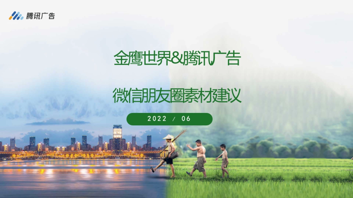 2022金鹰世界朋友圈广告推广素材建议_第1页