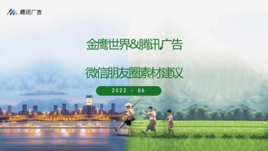 2022金鹰世界朋友圈广告推广素材建议