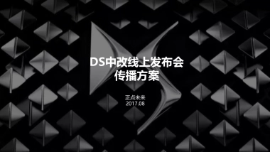 DS线上发布会