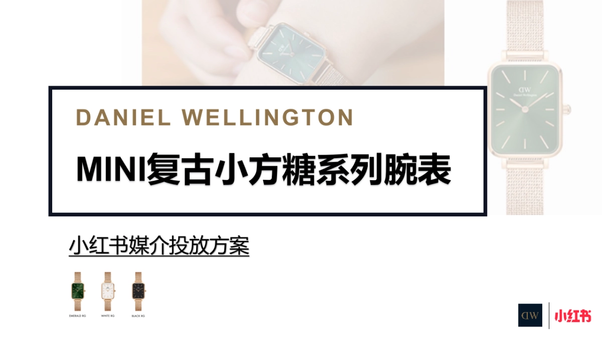 DW复古小方糖腕表小红书媒介_第1页
