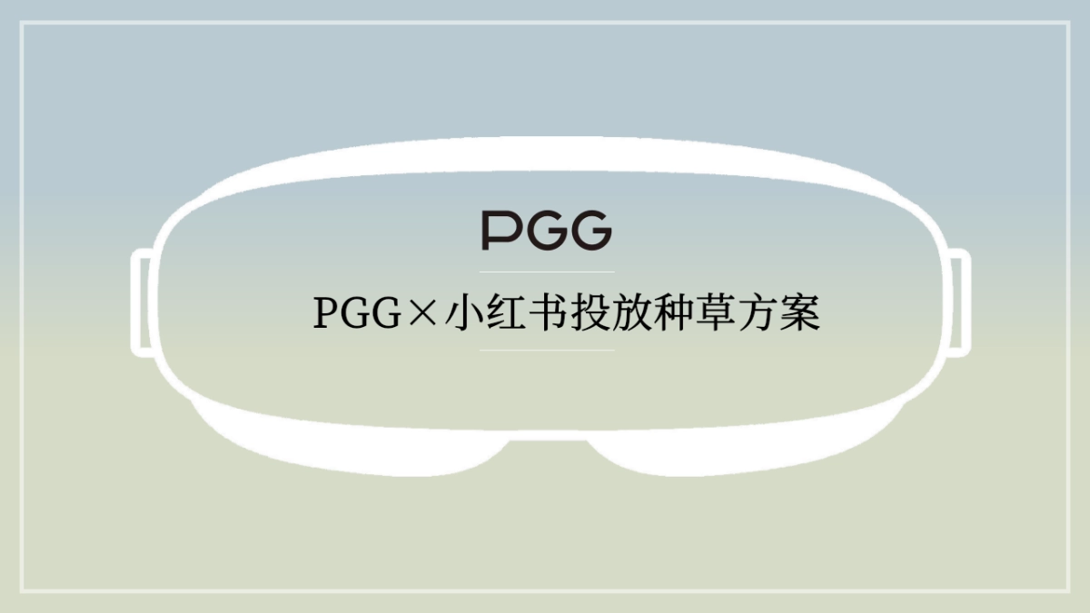 PGG小红书投放种草规划对外版本_第1页