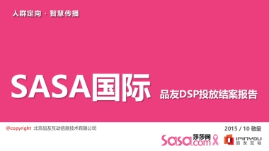 SASA国际——品友DSP投放结案报告