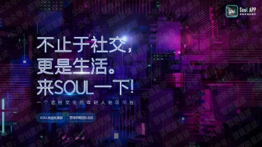 Soul营销通案-年轻人社区平台页