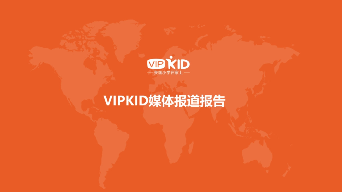 VIPKID媒体报道报告_第1页