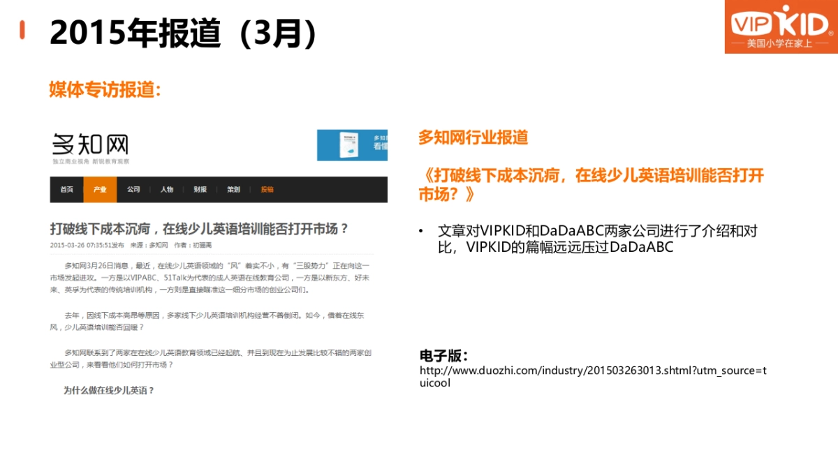 VIPKID媒体报道报告_第2页