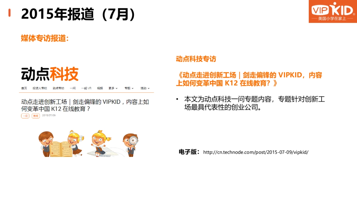 VIPKID媒体报道报告_第5页
