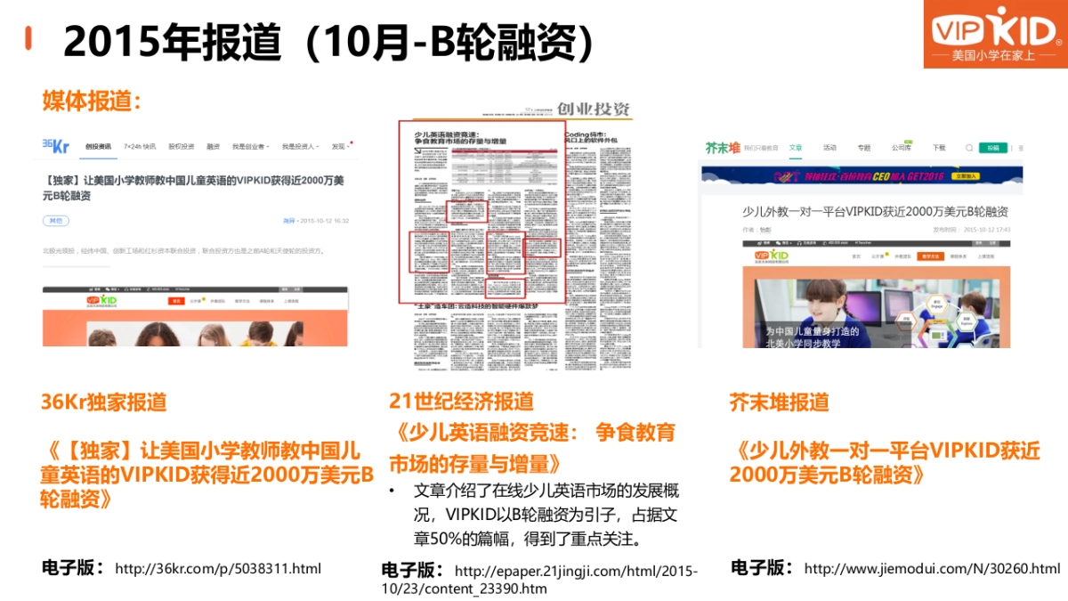 VIPKID媒体报道报告_第6页