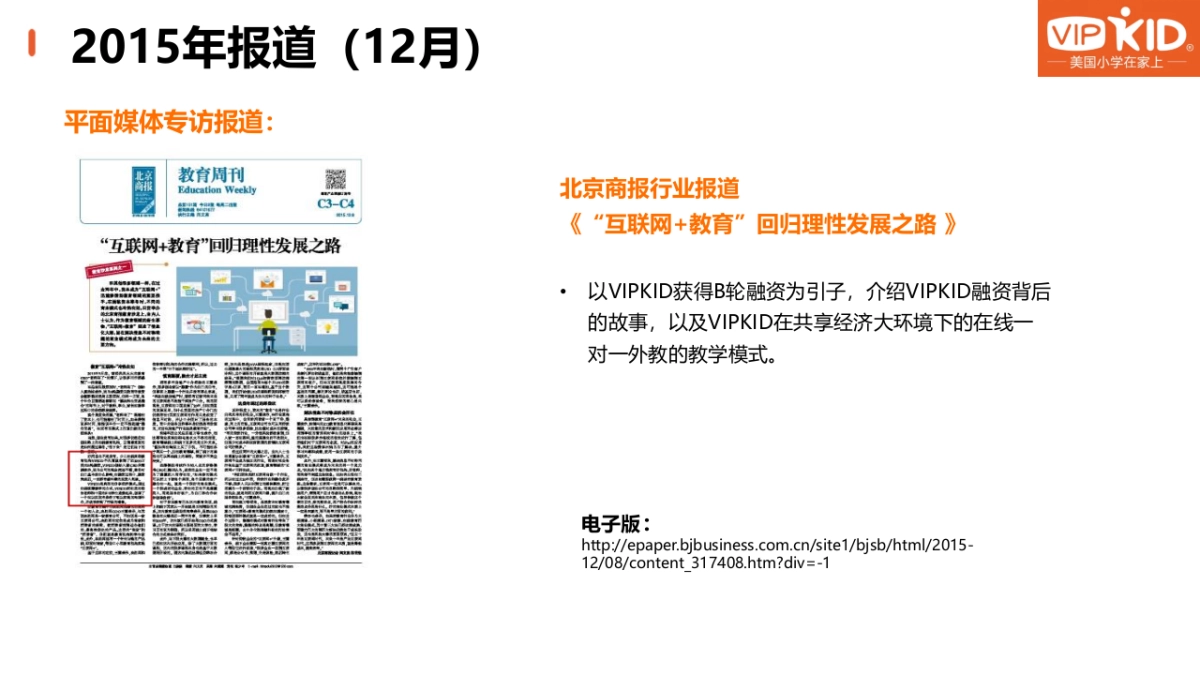 VIPKID媒体报道报告_第8页
