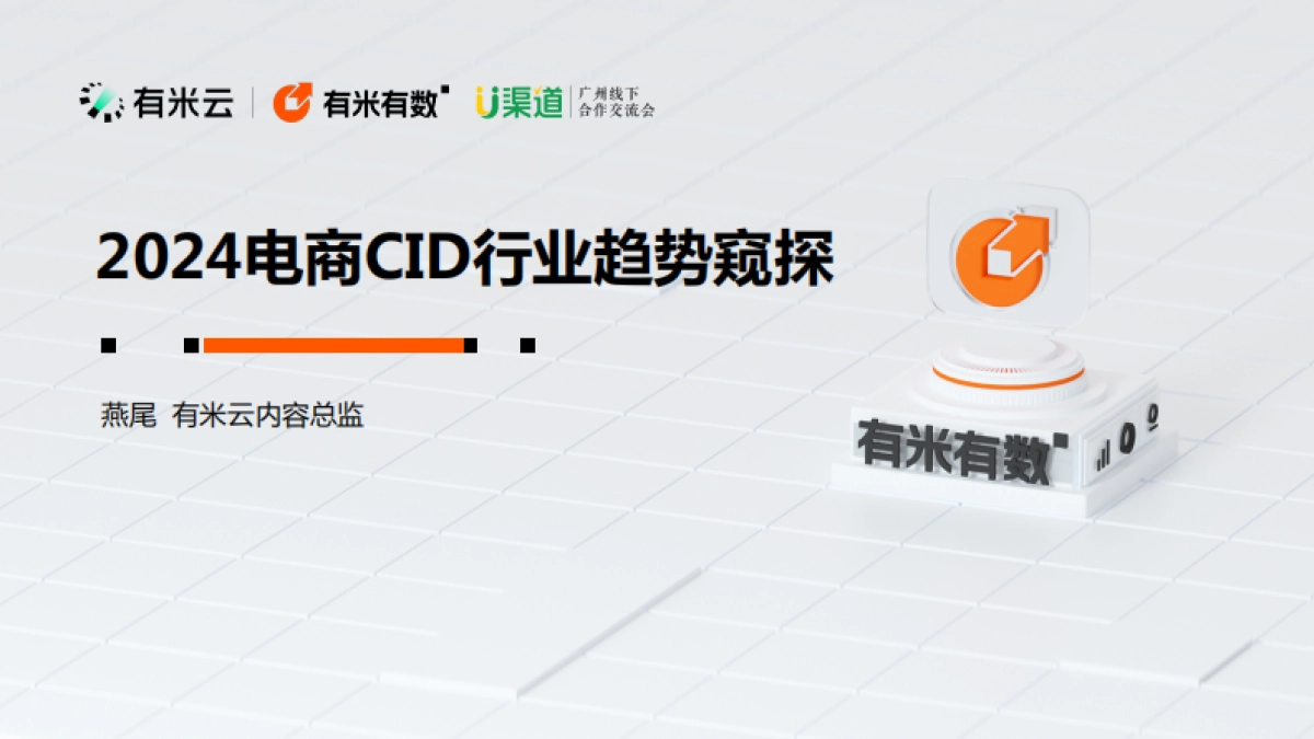 2024电商CID行业趋势窥探_第1页