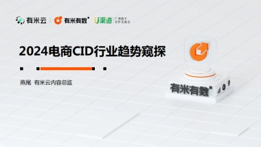 2024电商CID行业趋势窥探