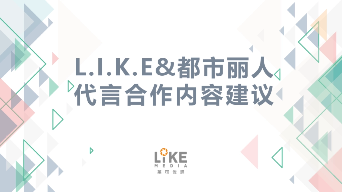 【莱可传媒】L.I.K.E都市丽人代言合作内容建议_第1页