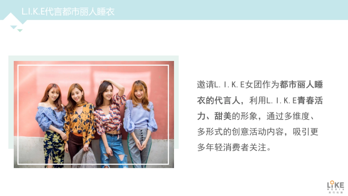 【莱可传媒】L.I.K.E都市丽人代言合作内容建议_第10页