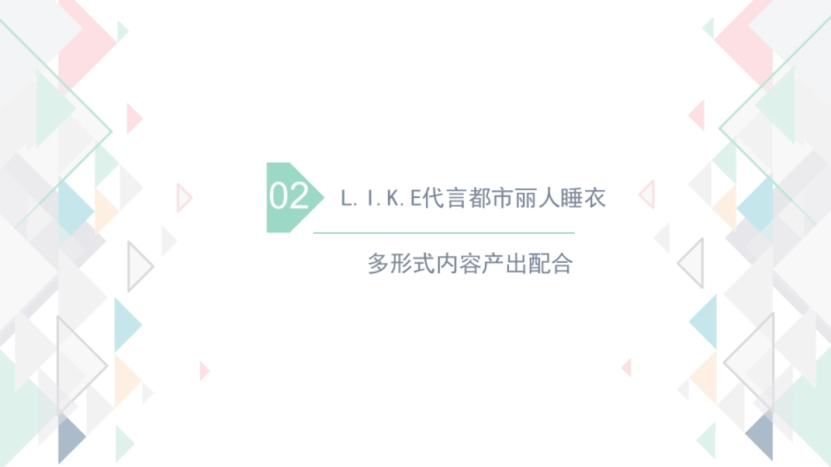 【莱可传媒】L.I.K.E都市丽人代言合作内容建议_第9页