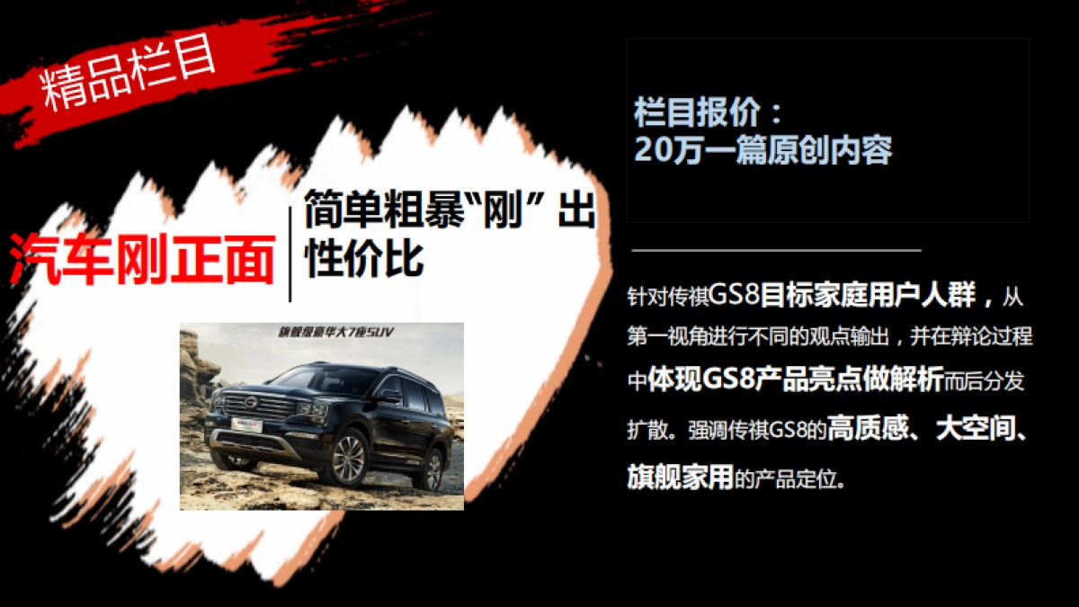 【网通社】广汽传祺GS8内容栏目推荐_第4页