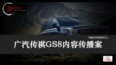 【网通社】广汽传祺GS8内容栏目推荐