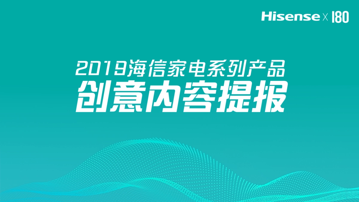 180广告-2019海信家电品牌创意内容提报方案_第1页